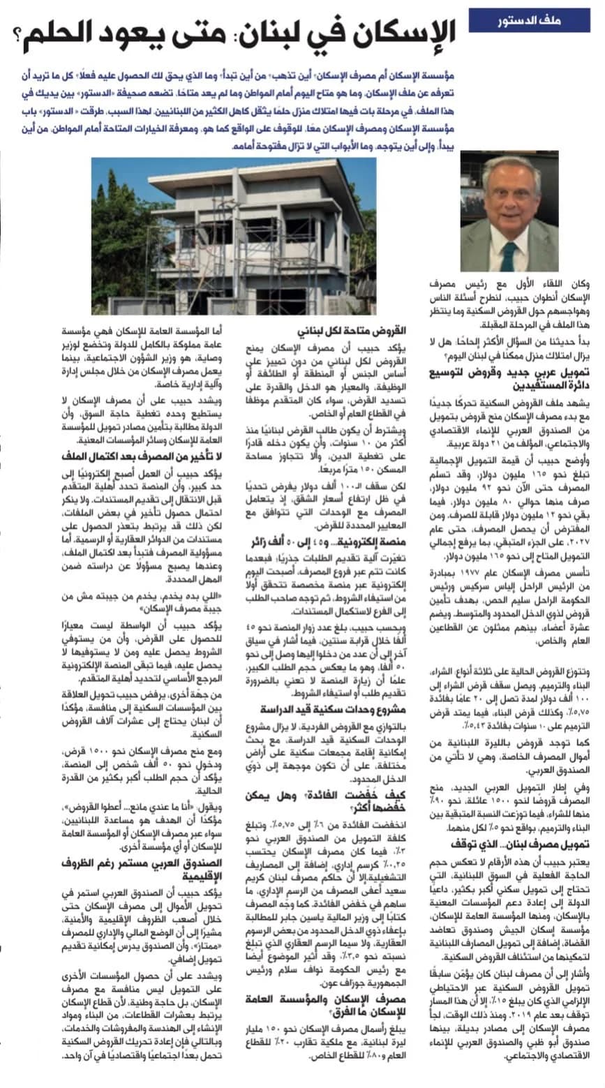 صفحة «ملف الدستور» كما نُشرت: الإسكان في لبنان، متى يعود الحلم؟